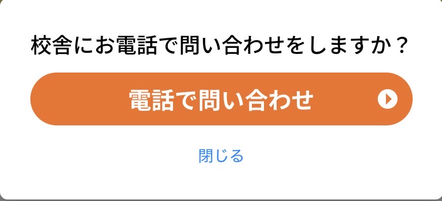 校舎にお電話で問い合わせ