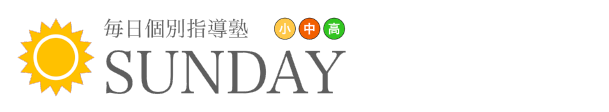 毎日個別指導塾 SUNDAY